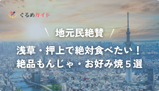 【地元民絶賛】浅草・押上で絶対食べたい！絶品もんじゃ焼き・お好み焼き５選