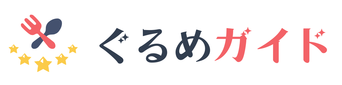 グルメガイド