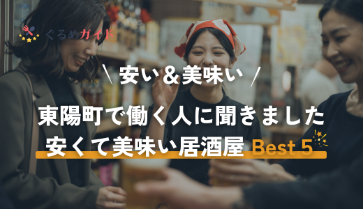 東町陽のおすすめ居酒屋5選｜美味しい料理とお酒を楽しめる人気店を厳選！