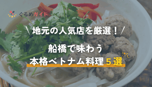 船橋で味わう本格ベトナム料理5選｜地元で愛される人気店を厳選！